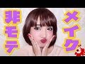 【衝撃】男性受けの悪い非モテメイク法を全部やってみた(笑)NGメイク