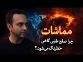 مماشات  وقتی صلح طلبی خطرناک می شود نجومي