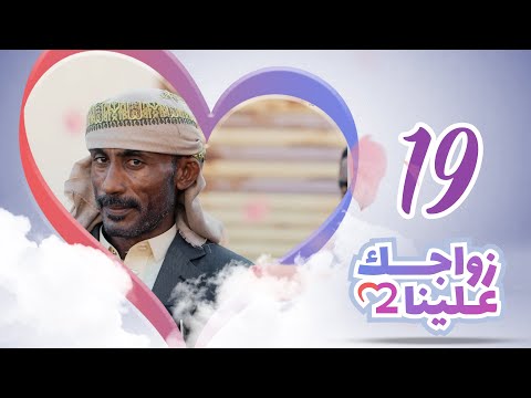 زواجك علينا 2 الحلقة 19 الحامي الجزء 1 تقديم خالد الجبري