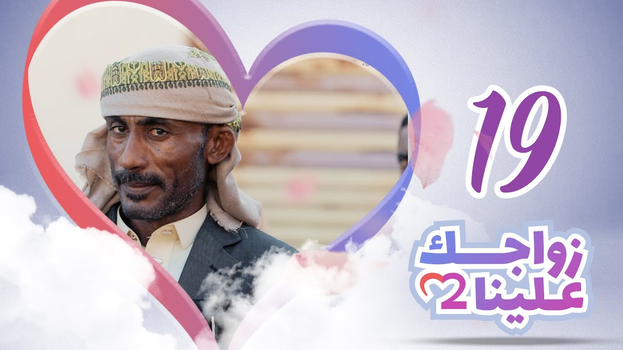 زواجك علينا 2 | الحلقة 19 - الحامي الجزء 1 | تقديم خالد الجبري