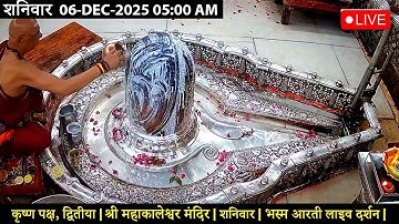 #06Dec25 #लाइव_भस्म_आरती_दर्शन #श्री_महाकालेश्वर_ज्योतिर्लिंग #Live #Shri_Mahakaleshwar_Jyotirlinga