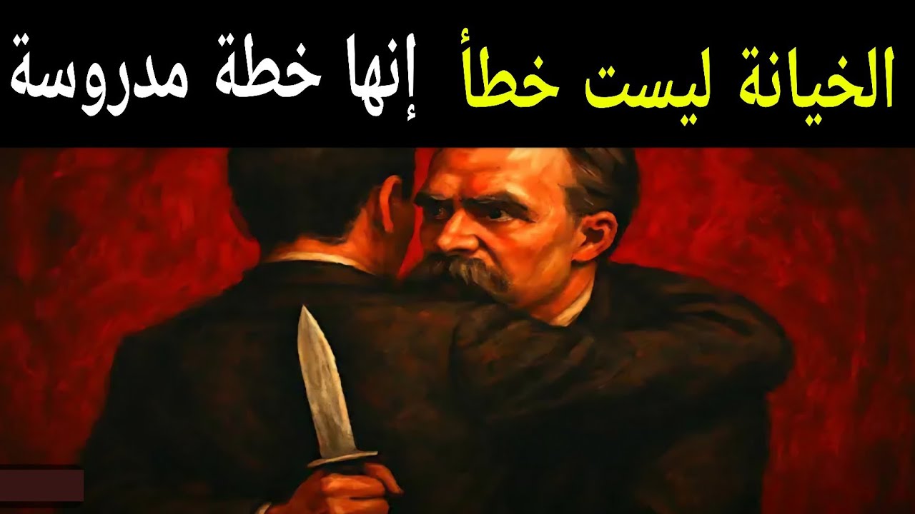 لهذا السبب يخونك الناس - مكيافيلي