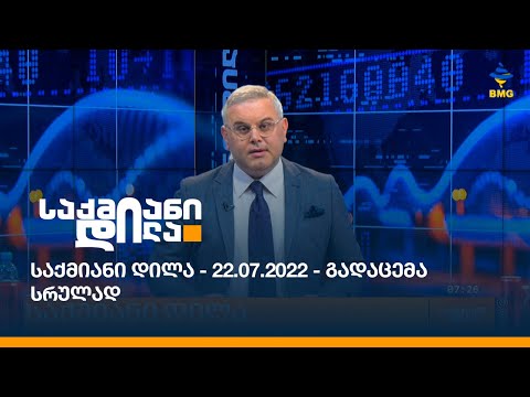 საქმიანი დილა - 22.07.2022 - გადაცემა სრულად