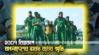 ২০০৭ ওয়ানডে বিশ্বকাপে ভারতের অহংকার চুরমার করে দেয়ার স্মৃতি। বাংলাদেশের ভারত বধ । 2007 ODI world cup