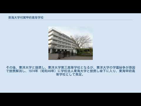 東海大学付属甲府高等学校