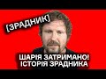 ШАРІЙ ЗАТРИМАНИЙ В ІСПАНІЇ. Хто такий? Дитинство. Партія. Історія хвороби. СБУ