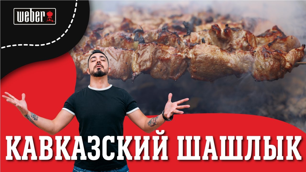 Готовим шашлык из свинины на гриле. Рецепт шашлыка для угольного гриля.