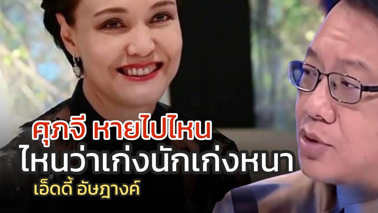 ศุภจีหายไปไหน : เอ็ดดี้ อัษฎางค์ 10 มีนาคม 2569