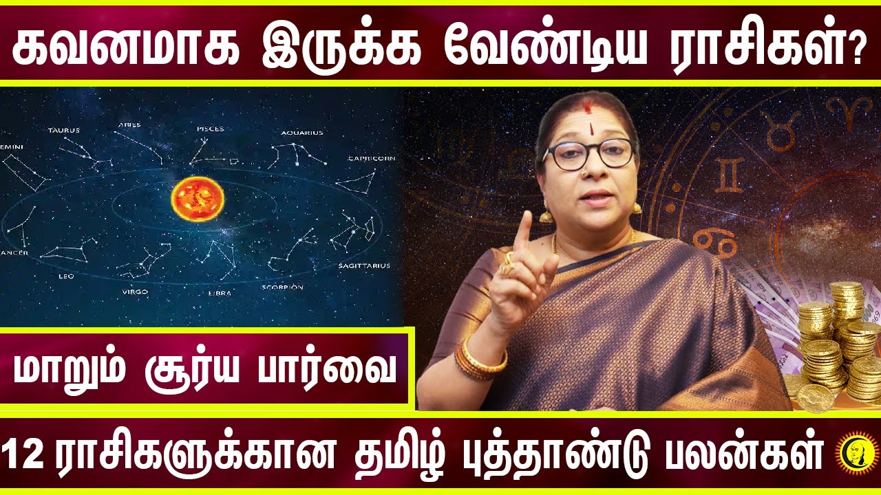 மாறும் சூர்ய பார்வை.. கவனமாக இருக்க வேண்டிய ராசிகள்? Tamil New year Rasipalan | Astology | ராசிபலன்