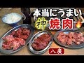 本当にうまい焼肉【八廣】食べログ百名店の神焼肉ホルモン【飯テロ】yakiniku
