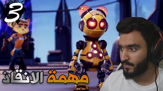 تختيم راتشت آند كلانك شق طريقك #3 مهمة الانقاذ (مدبلج عربي)  ? | Ratchet & Clank : Rift Apart