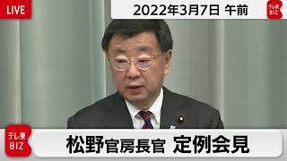 松野官房長官 定例会見【2022年3月7日午前】