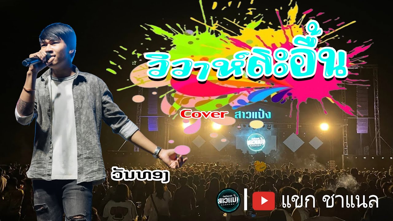 วิวาสะอื้น - วันทองแสงกล้า ( Cover Versoin ວົງສາວແປ້ງ )
