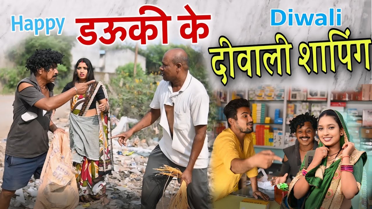 डऊकी के दीवाली Shopping || cg comedy video || gullu_chandva & dhol dhol cg natak