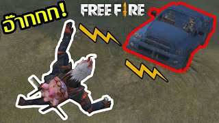 Free Fire |รวมคลิปตลกขำๆ พากย์ฮา ฉบับเกมฟีฟาย ตอนที่ 8