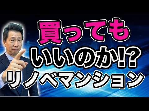 【リノベマンション】を買ってもいいのか!? 本当に割高なのか!?