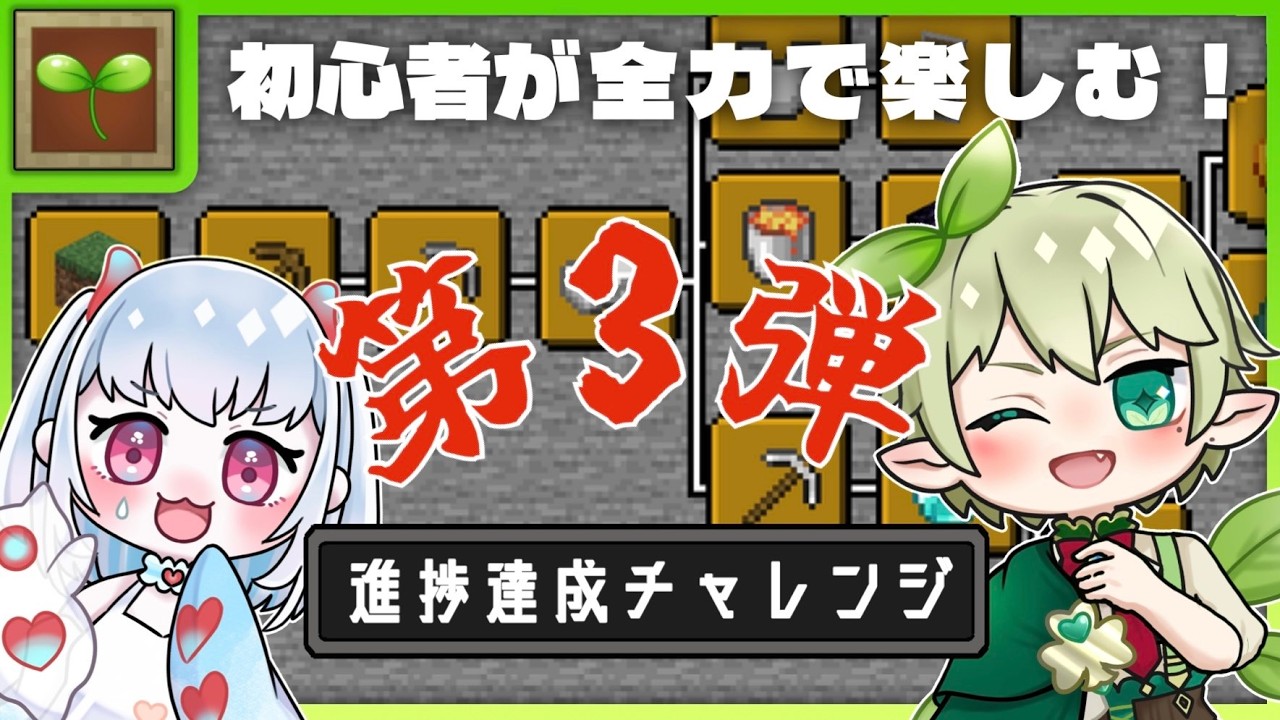 【マイクラ】進捗の追跡者 第３弾【七草ハナリ #ゲーム実況 】#ハナリの庭
