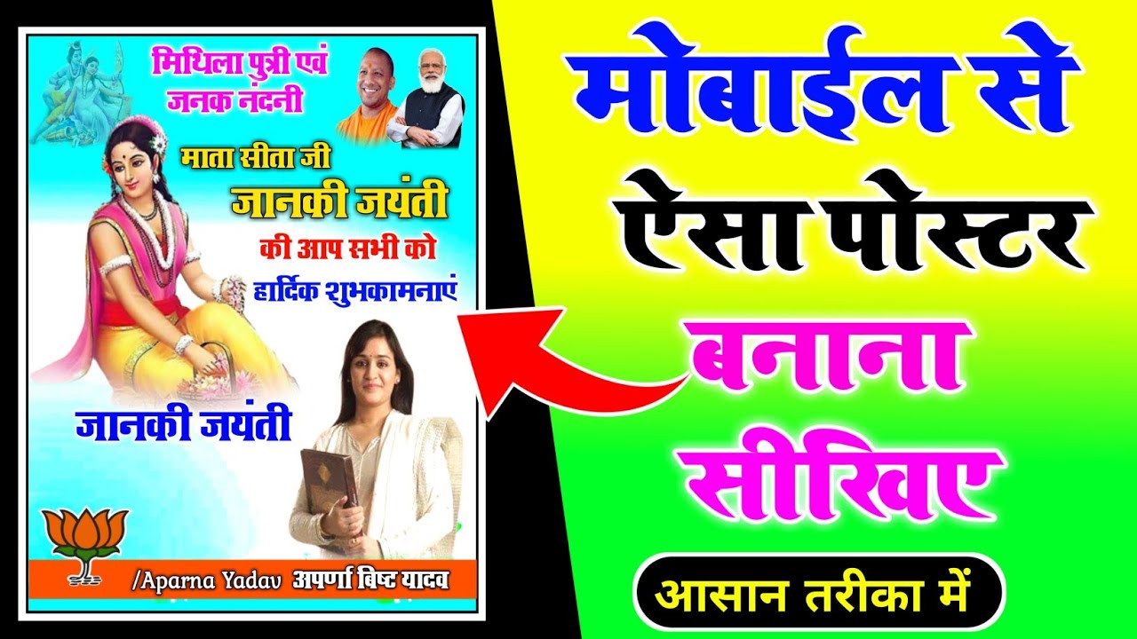 जानकी जयंती पोस्टर कैसे बनाएं | janki jayanti banner editing | janki jayanti poster kaise banaye