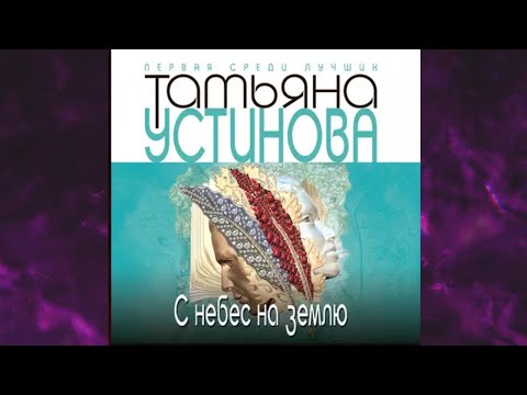 📘С небес на землю Татьяна Устинова Аудиокнига