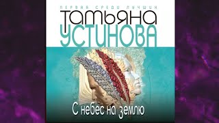 📘ТАТЬЯНА УСТИНОВА С небес на землю Аудиокнига