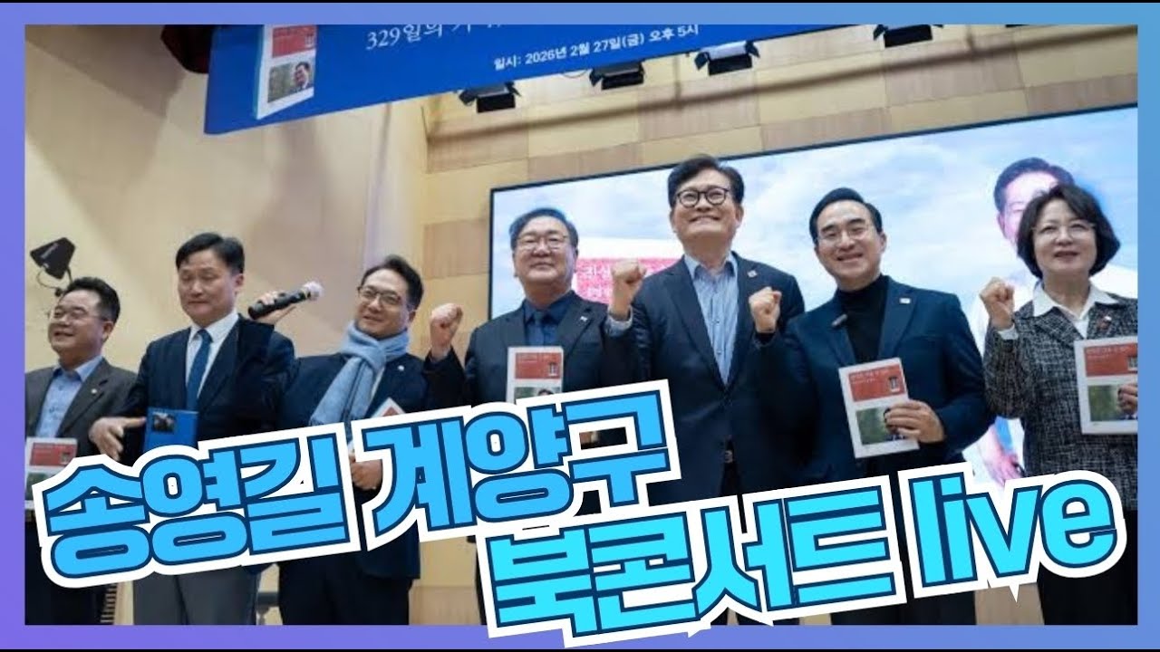 송영길 인천 카리스호텔 북콘서트 현장라이브