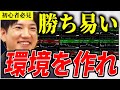 株で勝ちやすい環境をつくれ【ヤーマン/元証券マン/億トレ/切り抜き/株式投資/デイトレ/スキャルピング/初心者/勉強/おすすめ/失敗/未来/始め方/株価/損/負け/予想/チャート//副業/儲け方】