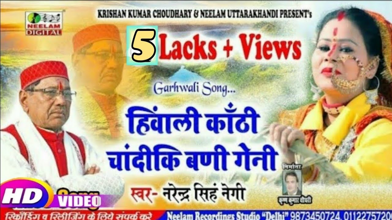 #Video Garhwali Song | Narendra Singh Negi | हिंवाली काँठी चाँदीकी बनी | New Hiwali Kanthi Chandi Ki