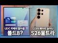 배터리, AI, 성능 개선되면서 명기 확정인 S26 시리즈 &amp; UDC 카메라 돌아올 폴드 소식