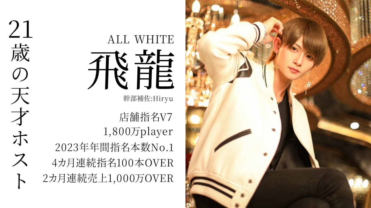 飛龍に100の質問 】21歳の1,800万player / ALL WHITEでスター街道を駆け上る『飛龍』の素顔に迫る / 後編【ALL ...