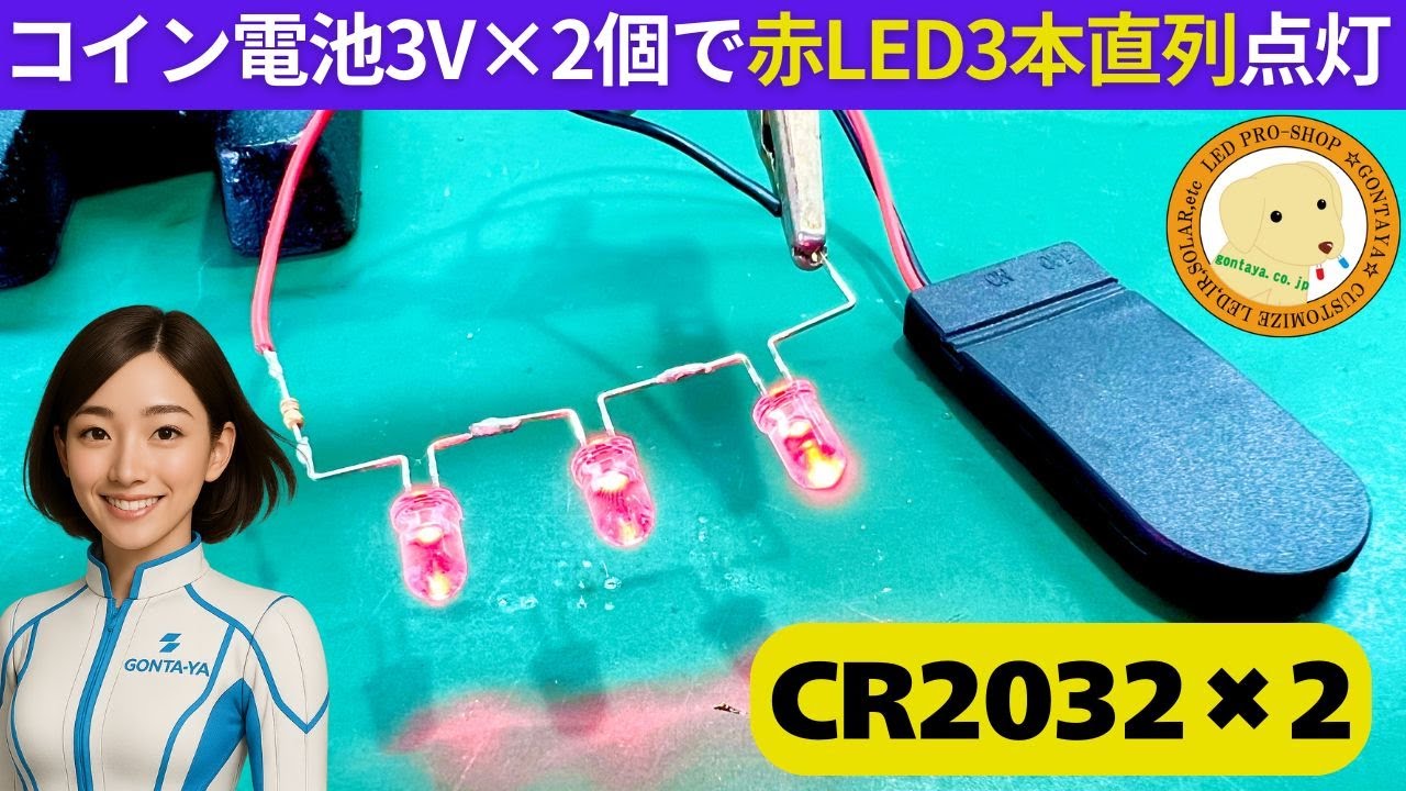 コイン電池3V×2個で赤LED3本直列点灯【6V電源】