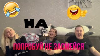 Попробуй не засмеяться челлендж (мы как всегда не смогли)