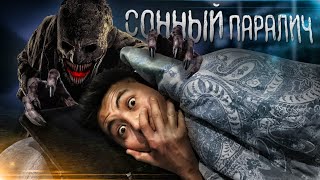 СОННЫЙ ПАРАЛИЧ СЕЗІНДІМ! / ҚОРҚЫНЫШТЫ ЭКСПЕРИМЕНТ