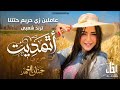 عاملين زي حريم حتتنا حنان أحمد ترندات كوكتيل روقان و حظ ترند شعبى 2026 mp3