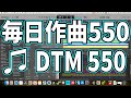 作曲550:DTM550