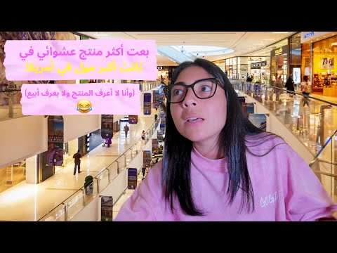 من الصفر أول مرة أبيع منتج غريب في مول ثالث أكبر مول أمريكي واتعلمت دروس كتير