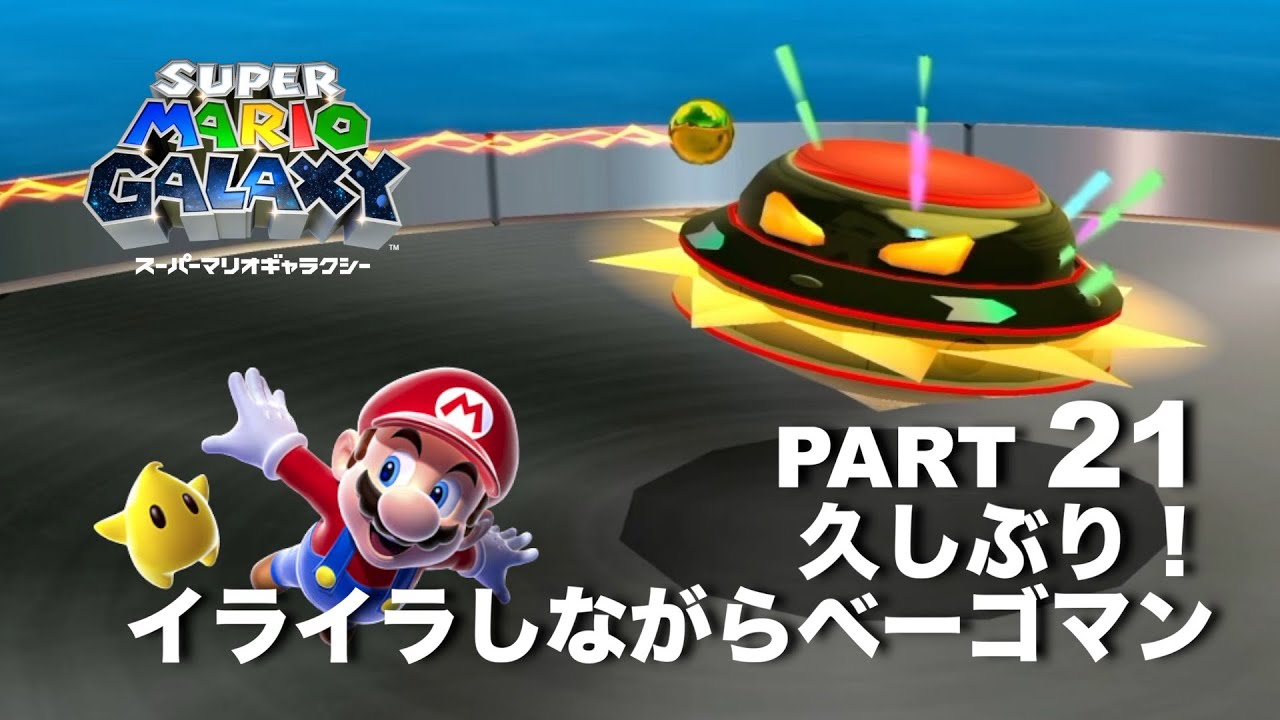 キャノンフリートギャラクシーのベーゴマン！【スーパーマリオギャラクシー】part 21