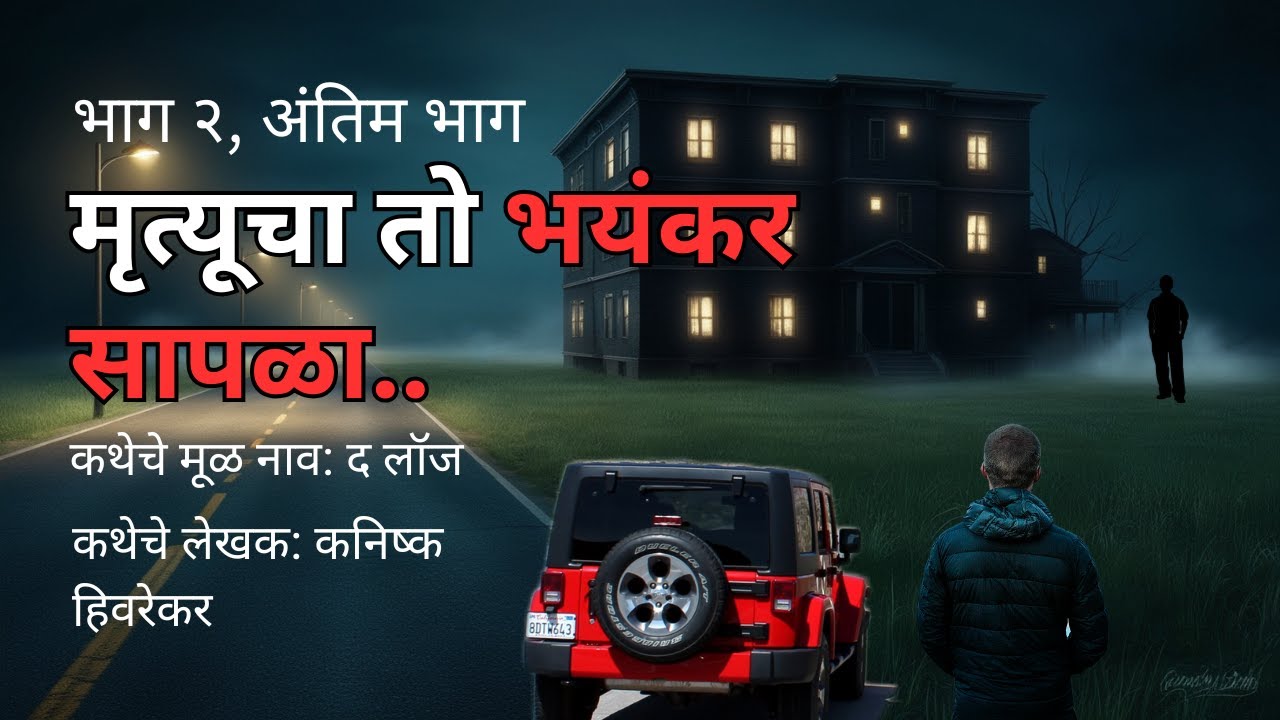 मृत्यूचा तो भयंकर सापळा(भाग २)Horror experience in Marathi |Marathi Horror Story |Marathi Bhaykatha