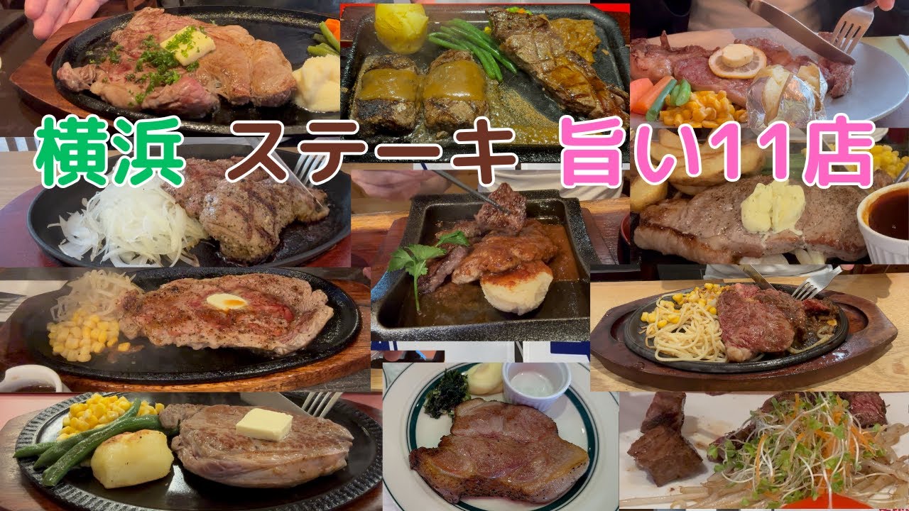 2024年 旨くて安い 横浜ステーキベスト11