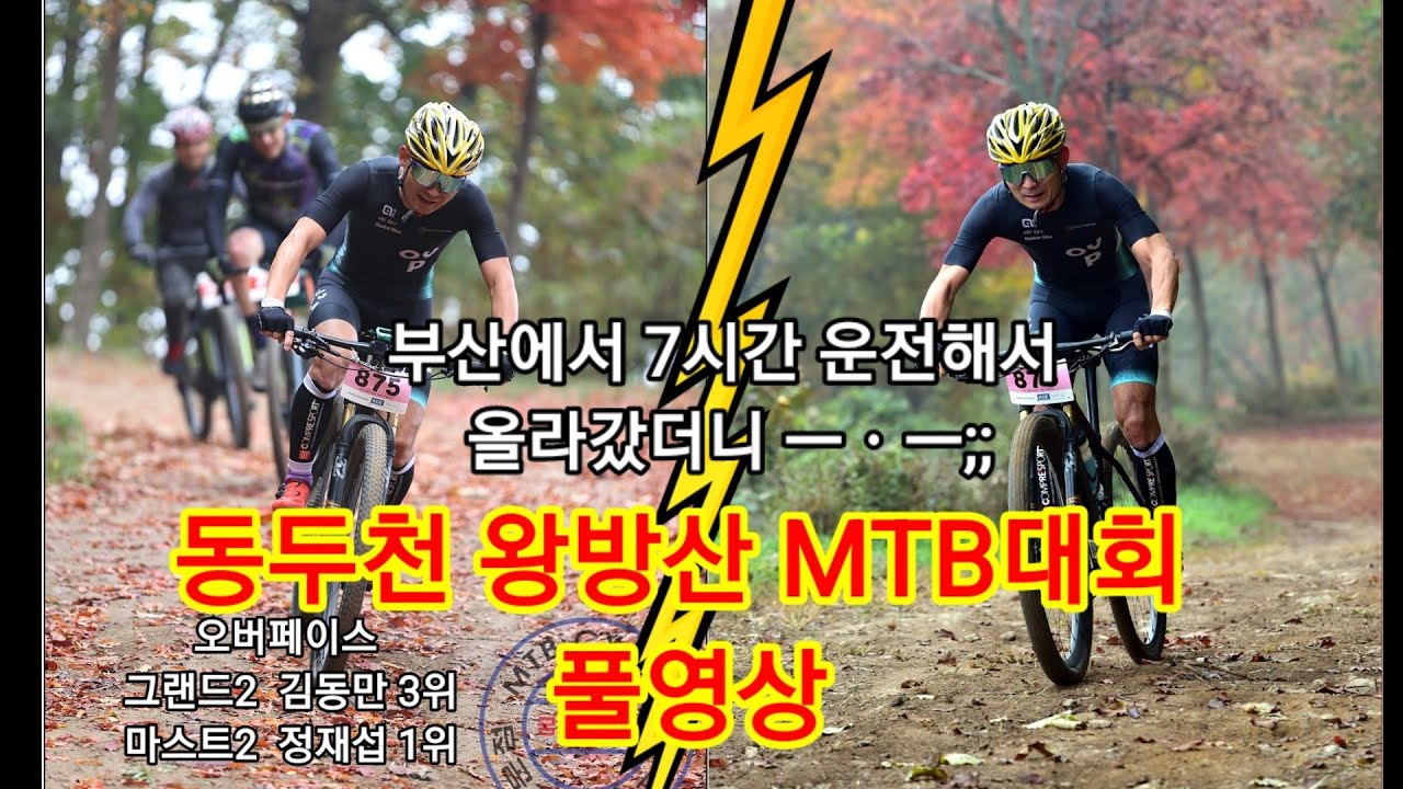 22년 동두천 왕방산 MTB대회 풀영상 #왕방산대회 #왕방산MTB대회