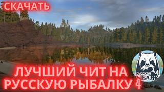 ТОПОВЫЙ ЧИТ НА РУССКУЮ РЫБАЛКУ 4 | ЧИТ НА РУССКУЮ РЫБАЛКУ 4 2026 | ЧИТЫ НА РУССКУЮ РЫБАЛКУ СКАЧАТЬ screenshot 5