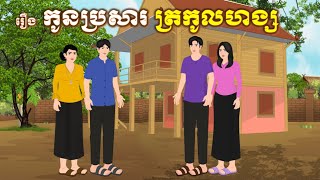 រឿង កូនប្រសារត្រកូលហង្ស , រឿងនិទាន2024 | Chompa TV | Khmer Fairy Tale 2024.