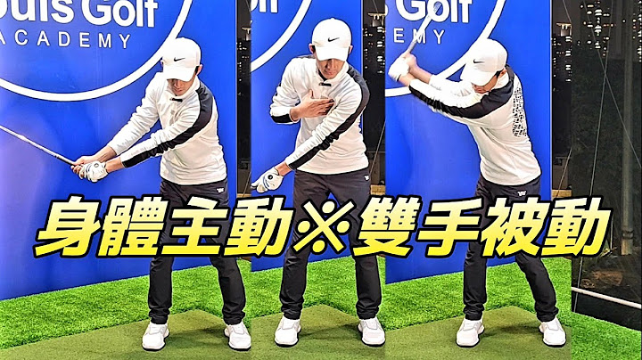 身体主动击球练习|高尔夫球|Louis Golf Academy| - 天天要闻