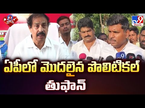 AP Politics : ఏపీలో మొదలైన పొలిటికల్ తుఫాన్ - TV9 - TV9
