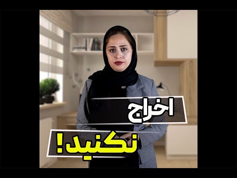 بدون قرارداد اخراج نکنید