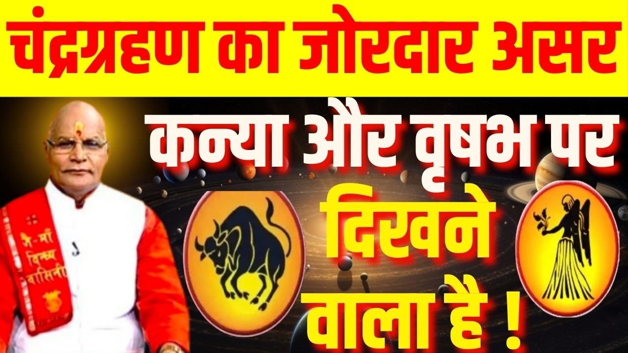 Chandra Grahan: चंद्रग्रहण का जोरदार असर कन्या और वृषभ पर दिखने वाला है ! | Darshan24