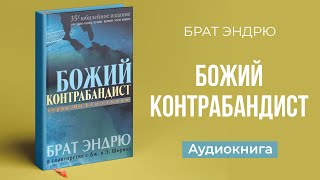 Божий контрабандист (Брат Эндрю в соавторстве с Дж. и Э.  Шерилл) || Upstream аудиокниги