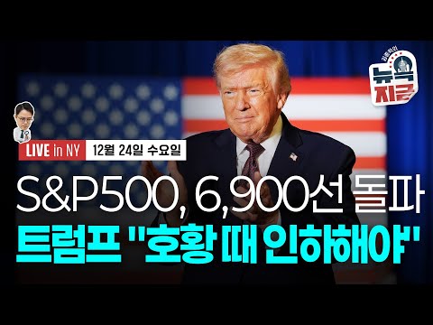 [김종학의 뉴욕, 지금-12월24일] 트럼프 "차기 의장, 호황 때 금리 내려야" | 헤셋 “일자리 급증할 것" | 종목(비자, 마스터카드, 화이자, 록히드마틴)