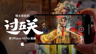 Chinese New Year 2023 short movie by Apple | Shot on iPhone 14 Pro | 'Through Five Passes'