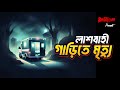 Lash bahi garite mrittu  bhootcom thursday episode 75     