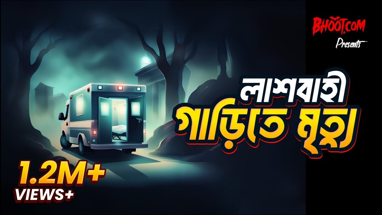 Lash bahi Garite Mrittu | Bhoot.com Thursday Episode 75 | লাশ বাহী গাড়ীতে মৃত্যু